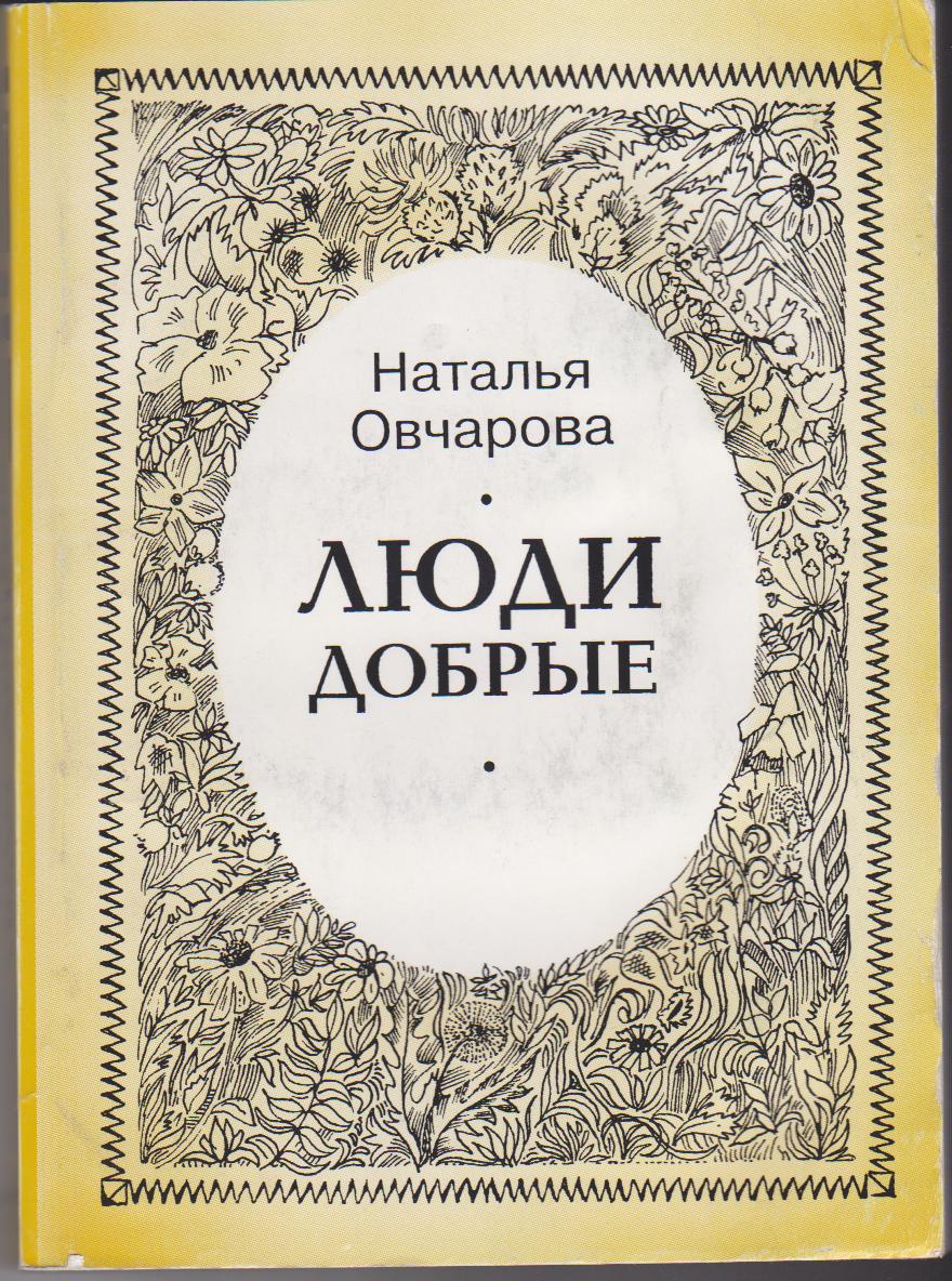 Овчарова Наталья Глебовна • БГЛМ