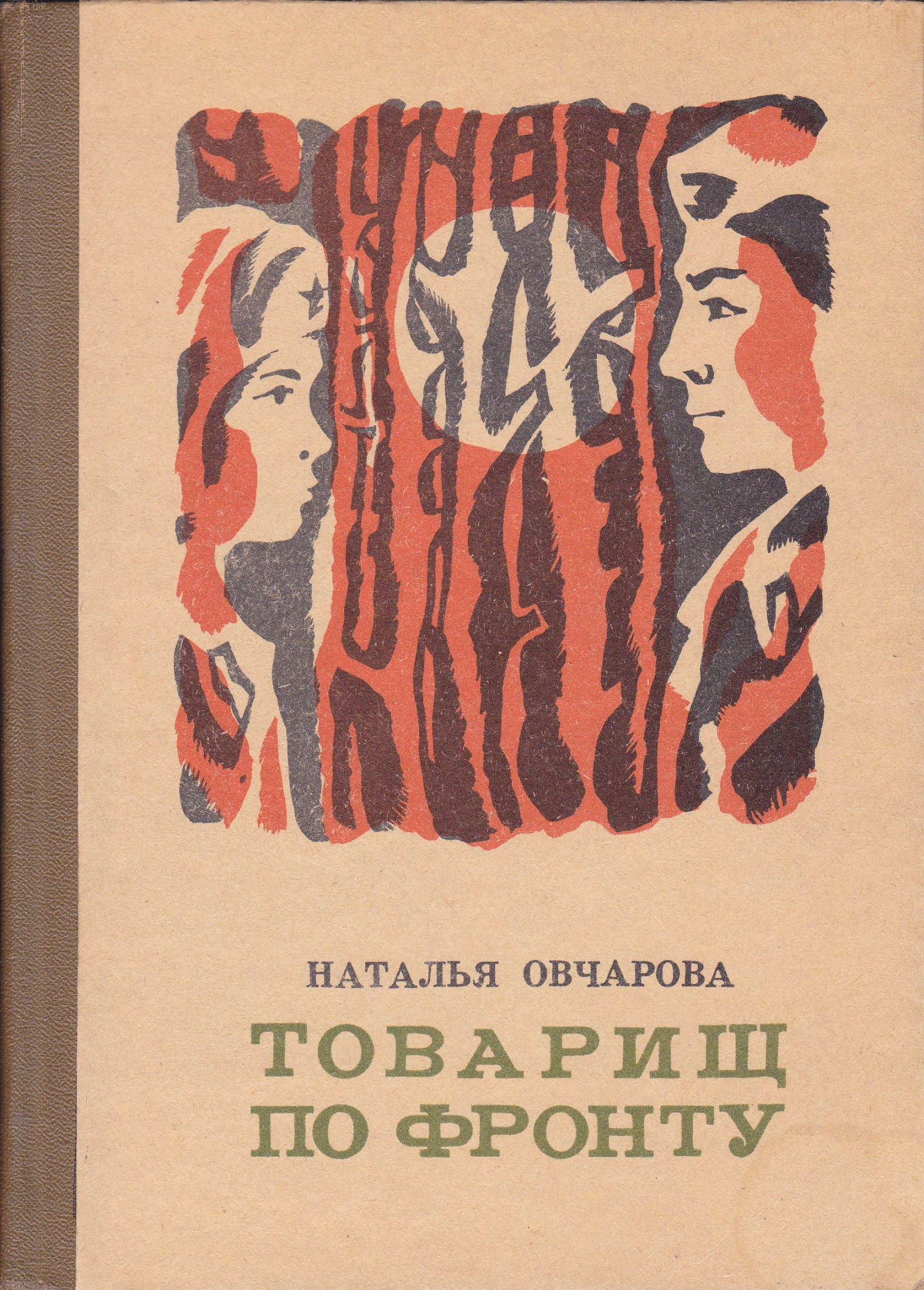 Овчарова Наталья Глебовна • БГЛМ