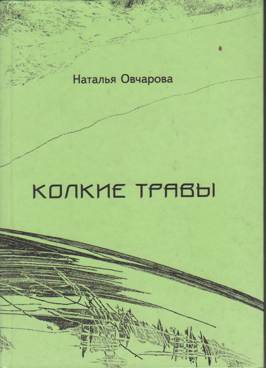 Овчарова Наталья Глебовна • БГЛМ