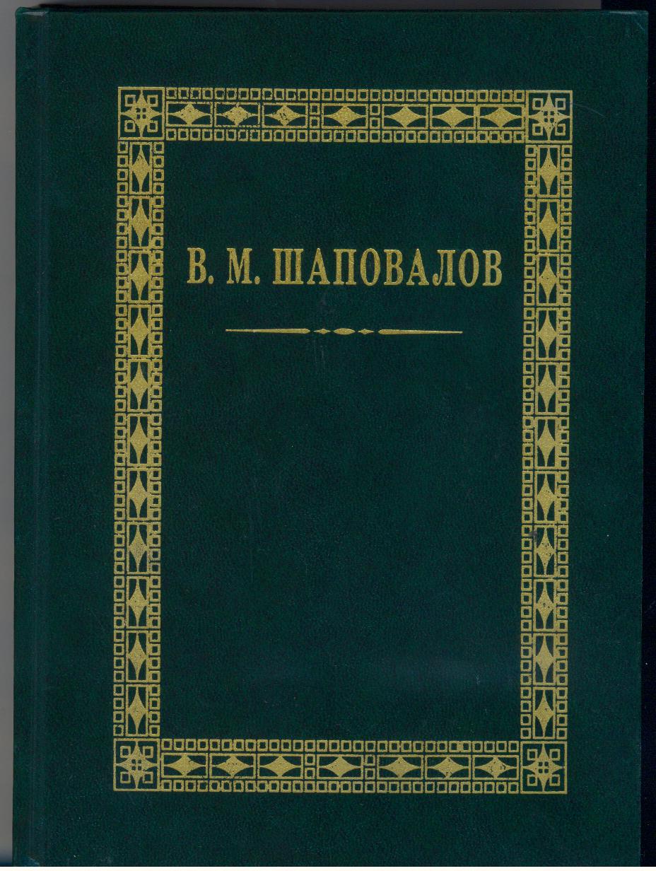 Шаповалов Владислав Мефодьевич • БГЛМ