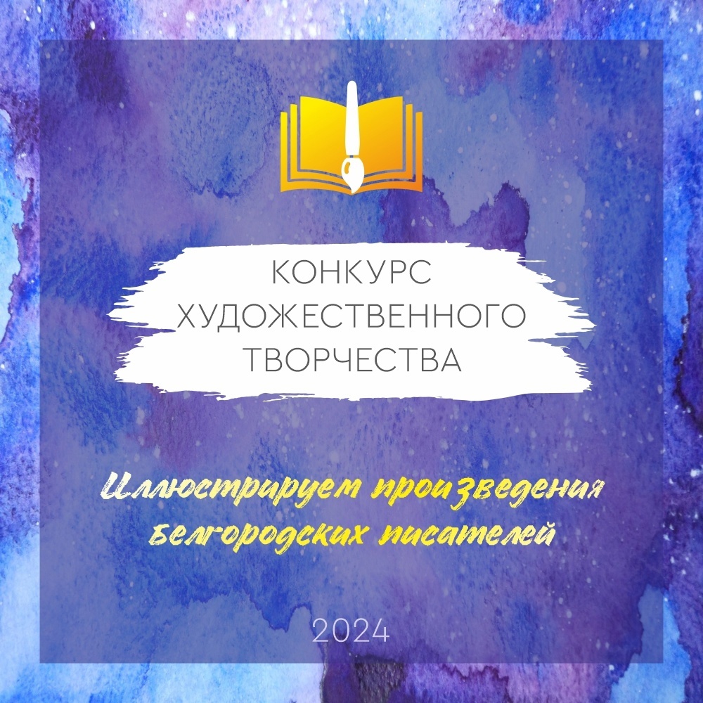 Конкурс «Иллюстрируем произведения белгородских писателей» 2024 • БГЛМ